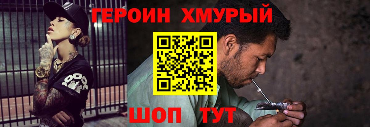 ГЕРОИН Heroin Моршанск